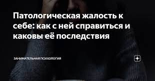 Жалость к себе: что это такое, почему возникает и как с ней бороться