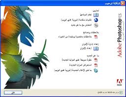 جميع اصدارات الفوتوشوب العاشر والتاسع والثامن والسابع باللغتين العربيه والانجليزيه