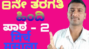 8th Class Hindi Lesson à¤® à¤° à¤ à¤®à¤¸ à¤² Explanation In Kannada Dd Chandana Youtube Digital ncert books class 8 hindi pdf are always handy to use when you do not have access to physical copy. 8th class hindi lesson à¤® à¤° à¤ à¤®à¤¸ à¤² explanation in kannada dd chandana