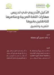 تصفح وتحميل كتاب تعليمية اللغة العربية بين النظرية والتطبيق Pdf مكتبة عين الجامعة