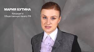 Депортираната от сащ мария бутина ще води шоу по руската телевизия ар ти. Obrashenie Marii Butinoj Kandidata V Obshestvennuyu Palatu Rossii Youtube