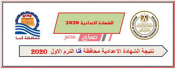 نتيجة الشهادة الإعدادية 2021 برقم الجلوس. Ø¨Ø±Ù‚Ù… Ø§Ù„Ø¬Ù„ÙˆØ³ Ø§Ø³ØªØ¹Ù„Ù… Ø¹Ù† Ù†ØªÙŠØ¬Ø© Ø§Ù„ØµÙ Ø§Ù„Ø«Ø§Ù„Ø« Ø§Ù„Ø¥Ø¹Ø¯Ø§Ø¯ÙŠ Ù…Ø­Ø§ÙØ¸Ø© Ù‚Ù†Ø§ Ø§Ù„ØªØ±Ù… Ø§Ù„Ø£ÙˆÙ„ 2020 Ù…ÙˆÙ‚Ø¹ ØµØ¨Ø§Ø­ Ù…ØµØ±
