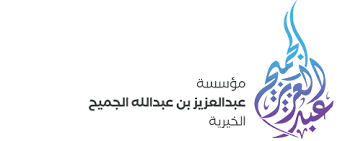 الرئيسية بوابة عبدالعزيز الجميح الخيرية