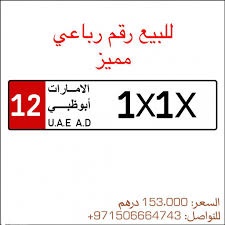 للبيع رقم رباعي مميز ابوظبي اعلانvip رقم الواتساب uae4cars2u راعي الرسمي هذا الأسبوع questfuj instagram com questfuj math ads math equations
