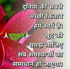 Pin By Daljeetkaurjabbal On Hindi Qoutes N Good Morning Quotes Hindi Good Morning Quotes Motivational Good Morning Quotes