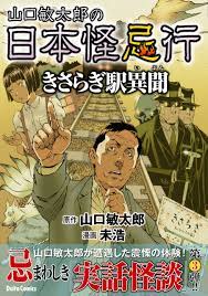 山口敏太郎の日本怪忌行 きさらぎ駅異聞（最新刊） - 未浩/山口敏太郎 - 漫画・無料試し読みなら、電子書籍ストア ブックライブ