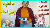 انا اعاني من التولال في الوجه ولا اعرف كيف اتخلص منها في الحقيقة لم اجرب دواء الصيدلية لأنه قد يلحق ادى ببشرتي. ÙˆØµÙØ©Ù„Ø²ÙŠØ§Ø¯Ø© Ø§Ù„ÙˆØ²Ù† Ù…Ù† Ø§Ù„ØµÙŠØ¯Ù„ÙŠØ© ÙˆØ¹Ù„Ø§Ø¬ Ø¨ÙˆÙ…Ø²ÙˆÙŠ ÙˆØ§Ù„Ù‚ÙˆÙ„ÙˆÙ† Ø§Ù„Ø¹ØµØ¨ÙŠ ÙˆØªØ­Ù‚ÙŠÙ‚ Ø­Ù„Ù…Ùƒ Ø¨Ø­ØµÙˆÙ„ Ø¹Ù„Ù‰ ÙÙˆØ±Ù…Ø© ØªÙ‡Ø¨Ù„ Youtube