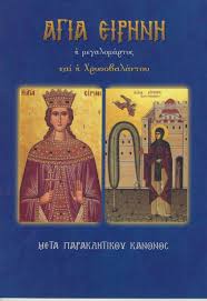Ταχυδρομικός κώδικας αγία ειρήνη (λυκόβρυση αττικής) (περιοχή) ταχυδρομικός κώδικας αγία ειρήνη χρυσοβαλάντου (αρτέμιδα αττικής) (περιοχή) ταχυδρομικός κώδικας αγία ελένη τροιζηνίας Agia Eirhnh H Megalomartys Kai H Xrysobalantoy Meta Paraklhtikoy Kanonos Eyaggelos Lekkos Skroutz Gr