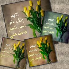 اللَّهُمَّ إِنَّكَ عَفُوٌّ كَرِيمٌ تُحِبُّ الْعَفْوَ فَاعْفُ عَنِّي. Ø§Ù„Ù„Ù‡Ù… Ø¥Ù†Ùƒ Ø¹ÙÙˆ ØªØ­Ø¨ Ø§Ù„Ø¹ÙÙˆ ÙØ§Ø¹Ù Ø¹Ù†ÙŠ ØªÙˆÙŠØªØ± Cinefilia