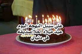 عبارات عيد الميلاد كل سنة وأنت بخير وعيد ميلادك سعيد، كل سنة وأنت رفيقي، وصاحبي وأغلى البشر أجمعين. Ø¹Ø¨Ø§Ø±Ø§Øª Ø¹Ù† Ø¹ÙŠØ¯ Ù…ÙŠÙ„Ø§Ø¯ Ø§Ù„ØµØ¯ÙŠÙ‚Ø© Ù„ÙŠØ¯ÙŠ Ø¨ÙŠØ±Ø¯