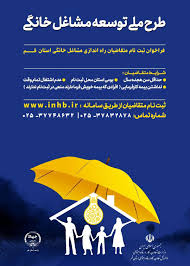 طرح توسعه مشاغل خانگی - جهاد دانشگاهی واحد استان قم