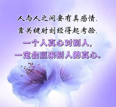 一个人真心对别人 一定会赢来别人的真心 life quotes quotes life