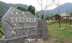 高雄旅遊 寶來溫泉 美濃 4必去景點 1必吃美食一日遊 外地人帶路六龜區新玩法 pj大俠愛旅行 深活 痞客邦