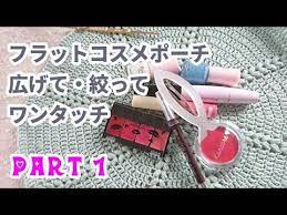 広げて使ってささっと収納 こんなの待ってた コスメポーチ 巾着 その１ youtube コスメポーチ かぎ針編みのパターン 収納