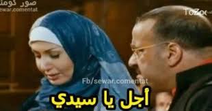 اجل يا سيدي funny qoutes funny comments cute love songs