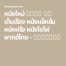 หน งใหม 2020 hd เต มเร อง หน งแอ คช น หน งฝร ง หน งไซไฟ พากย ไทย youtube หน งแอ คช น หน งไซไฟ