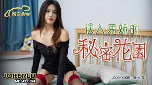 精东影业.JDXYX035.莫云雪.误入弟妹的秘密花园- 精东影业- 免费情色成人视频