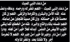 صور ادعية للميت ادعية للمتوفي مستجابة اجمل صور ادعية لموتى المسلمين, صور اللهمّ اغفر له وارحمه, يبحث الكثير عن دعاء للميت من الكتاب والسنة للدعاء لموتاهم لعلمهم. ØµÙˆØ± Ø¯Ø¹Ø§Ø¡ Ù„Ù„Ù…ÙŠØª Ø¨Ø·Ø§Ù‚Ø§Øª ÙˆÙƒØ±ÙˆØª Ù„Ù„Ù…ØªÙˆÙÙŠ Ø¹Ø§Ù„Ù… Ø³ØªØ§Øª