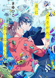 たそがれ 君に会いに行く dariaコミックス きゆひこ 著 manga covers manga illustration poetry book design