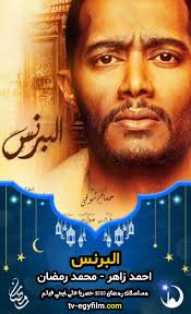 مشاهدة وتحميل مسلسل الدراما المصري ملحمة موسي الحلقة 1 الاولي يوتيوب بطولة محمد رمضان وسمية الخشاب ومنذر الرياحنةmousa بجودة عالية hd اون لاين ، شاهد. ØªØ­Ù…ÙŠÙ„ Ù…Ø³Ù„Ø³Ù„ Ø§Ù„Ø¨Ø±Ù†Ø³ ÙƒØ§Ù…Ù„ Ø¨Ø±Ø§Ø¨Ø· ÙˆØ§Ø­Ø¯ Ù…Ø¨Ø§Ø´Ø± Ø§ÙŠØ¬ÙŠ ÙÙŠÙ„Ù… Ù…Ø´Ø§Ù‡Ø¯Ø© Ø§ÙÙ„Ø§Ù… ÙˆÙ…Ø³Ù„Ø³Ù„Ø§Øª Ø§ÙˆÙ† Ù„Ø§ÙŠÙ†