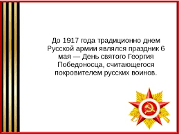 Согласно календарю православных праздников, 6 мая является днем памяти великого полководца и ревностного христианина георгия победоносца. Prazdnik 23 Fevralya