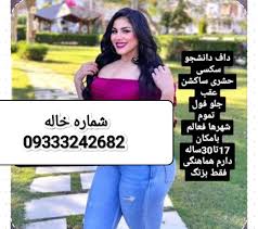 تصویر داغ از زنان حشری برای قرار حضوری