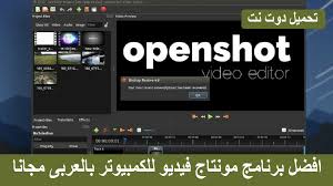افضل برنامج مونتاج فيديو للكمبيوتر بالعربى مجانا Openshot Video Editor تحميل دوت نت