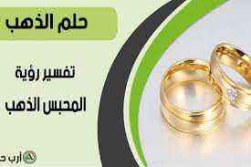 لبس الفستان في المنام للعزباء. Ù…Ø§ ØªÙØ³ÙŠØ± Ø­Ù„Ù… Ø§Ù„Ø¯Ø¨Ù„Ø© Ø§Ù„Ø°Ù‡Ø¨ Ø£Ùˆ Ø§Ù„Ù…Ø­Ø¨Ø³ Ø§Ù„Ø°Ù‡Ø¨ ÙÙŠ Ø§Ù„Ù…Ù†Ø§Ù… Ø§Ø±Ø¨ Ø­Ø¸