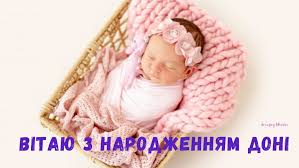 Вітання батьків, поздоровлення, християнське привітання з днем народження дитині, в прозі маленьку, малу дитину подруги, листівки, для маленькій однорічній дитини мамі, батькам, хлопчика, в садочку, дітей на один 1, 2 рік, рочок, своїми словами і в картинках, прозою, смс. Privitannya Batkam Z Narodzhennyam Donechki Garni Virshi Ta Kartinki Amazing Ukraine Divovizhna Ukrayina