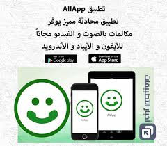 تحديث جديد لتطبيق Allapp يدعم اللغة العربية تطبيق للمحادثة الصوتية والفيديو