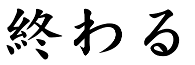Malay (bahasa malaysia in malaysia, bahasa melayu in brunei and singapore) is the sole official language of malaysia and brunei, and one of the four official languages in singapore. Japanese Word For The Word Cease Japanese Word Characters And Images