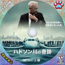 ハドソン川の奇跡のdvdラベル画像やキャスト あらすじ 無料動画が見れるサイトなどを紹介します♪  カウチポテトしよう♪  23:38 01/26 ãƒãƒ‰ã‚½ãƒ³å·ã®å¥‡è·¡ èµ¤é«ªèˆ¹é•·ã®customãƒ©ãƒ™ãƒ«