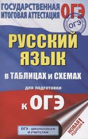 правила русского языка в таблицах и схемах 5 9 класс Oge Russkij Yazyk V Tablicah I Shemah Dlya Podgotovki K Oge 5 9 Klassy Tekucheva I Kupit Knigu S Dostavkoj V Internet Magazine Chitaj Gorod Isbn 978 5 17 117335 7