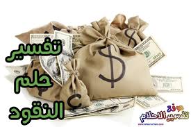 تفسير رؤية الفلوس في الحلم النقود في المنام