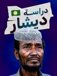 الجالية البرماوية