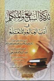 Pustaka Darussalam Online Bookstore تذكرة السامع المتكلم في أدب العالم والمتعلم