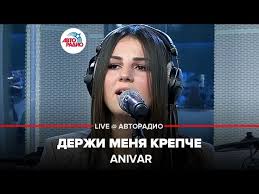 песня если бы не ты кто б меня спасал Anivar Derzhi Menya Krepche Tekst Pesni L Hit Com Lyrics