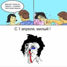 В общем, раскрыть рот и сказать, то что это шутка, я смог сказать только через полчаса… первого апреля мальчик подходит к маме и говорит: Shutki I Rozygryshi 1 Aprelya Dlya Druzej V Shkole V Univere Dlya Kolleg Dlya Parnya Devushki Muzha Zheny Roditelej Prikolnye Sms