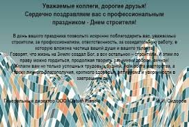В связи с работами на вл будет прекращена подача электроэнергии 06.08.2021г. Pozdravlenie S Dnem Stroitelya Oficialnoe