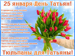 Открытки с татьяниным днём на 25 января. Animirovannaya Otkrytka Tatyanin Den