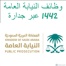 توفرت وظائف شاغرة بمرتبة ملازم تحقيق حسب اعلان النيابة العامة اليوم الاحد 1 اكتوبر 2017 وهناك العديد من الشروط التي توجب على المتقدمين للوظيفة العمل عليها. Rtl375n6brcs3m