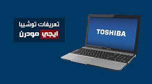 يعتبر لاب توب توشيبا سي ٥٠ toshiba c50 واحدا من أكثر الأجهزة التي لاقت استحسان المستخدمين فالجهاز به العديد من المزايا المحسنة التي نجحت توشيبا. ØªØ­Ù…ÙŠÙ„ ØªØ¹Ø±ÙŠÙØ§Øª Ù„Ø§Ø¨ ØªÙˆØ¨ ØªÙˆØ´ÙŠØ¨Ø§ Core I3