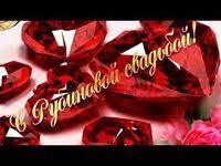Рубиновая свадьба — название 40 годовщины. Rubinovaya Svadba