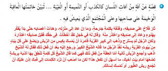 قصة عن افات اللسان كالكذب أو النميمة قصيرة لغتي الجميلة موقع اسألني
