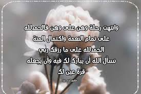 Maybe you would like to learn more about one of these? Ø¹Ø¨Ø§Ø±Ø§Øª ØªÙ‡Ù†Ø¦Ø© ÙˆÙ„Ø§Ø¯Ø© Ù„ÙŠØ¯ÙŠ Ø¨ÙŠØ±Ø¯