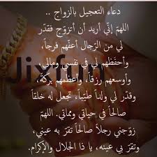 يا لطيف فوق كل لطيف، الطف بي في أموري كلها، وفي أمر الزواج، فإنك قلت و قولك الحق أن الله لطيف بعباده يرزق من يشاء وهو القوي العزيز يا لطيف. Ø¯Ø¹Ø§Ø¡ Ù„Ù„Ø²ÙˆØ§Ø¬ Ù…Ù† Ø´Ø®Øµ Ù…Ø¹ÙŠÙ†