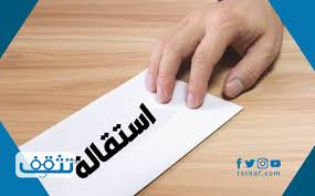 We did not find results for: Ù†Ù…ÙˆØ°Ø¬ Ø§Ø³ØªÙ‚Ø§Ù„Ø© Ù…Ù† Ø§Ù„Ø¹Ù…Ù„ Ø±Ø³Ù…ÙŠ ÙˆØ¬Ø§Ù‡Ø² Ù„Ù„Ø·Ø¨Ø§Ø¹Ø© Ù…ÙˆÙ‚Ø¹ ØªØ«Ù‚Ù