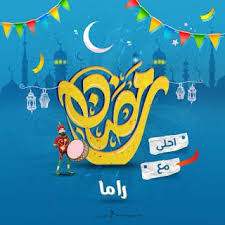 صور رمضان احلى مع اسمك 150 بوستات تهنئة رمضانية بالأسماء School Logos Ramadan Cal Logo