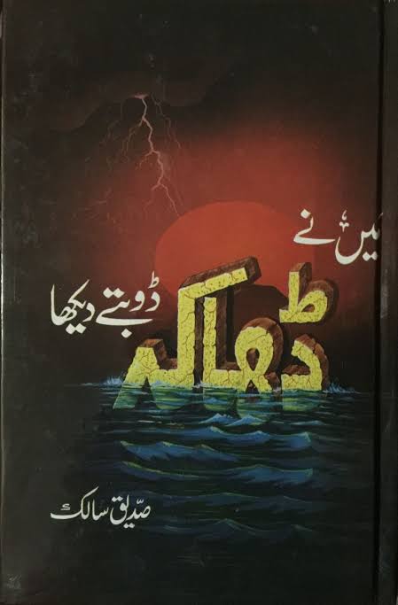 میں نے ڈھاکہ ڈوبتے دیکھا