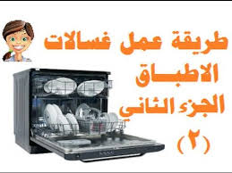 طريقة عمل غسالات الاطباق و الصحون وانواعها ومميزاتها وعيوبها الجزء 2 Kitchen Appliances Espresso Machine Popcorn Maker